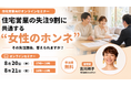 住宅営業の「失注」9割に共通する“女性のホンネ”とは？　購買決定権を握る女性心理から成約率を高める、住宅営業向け無料オンラインセミナーを開催