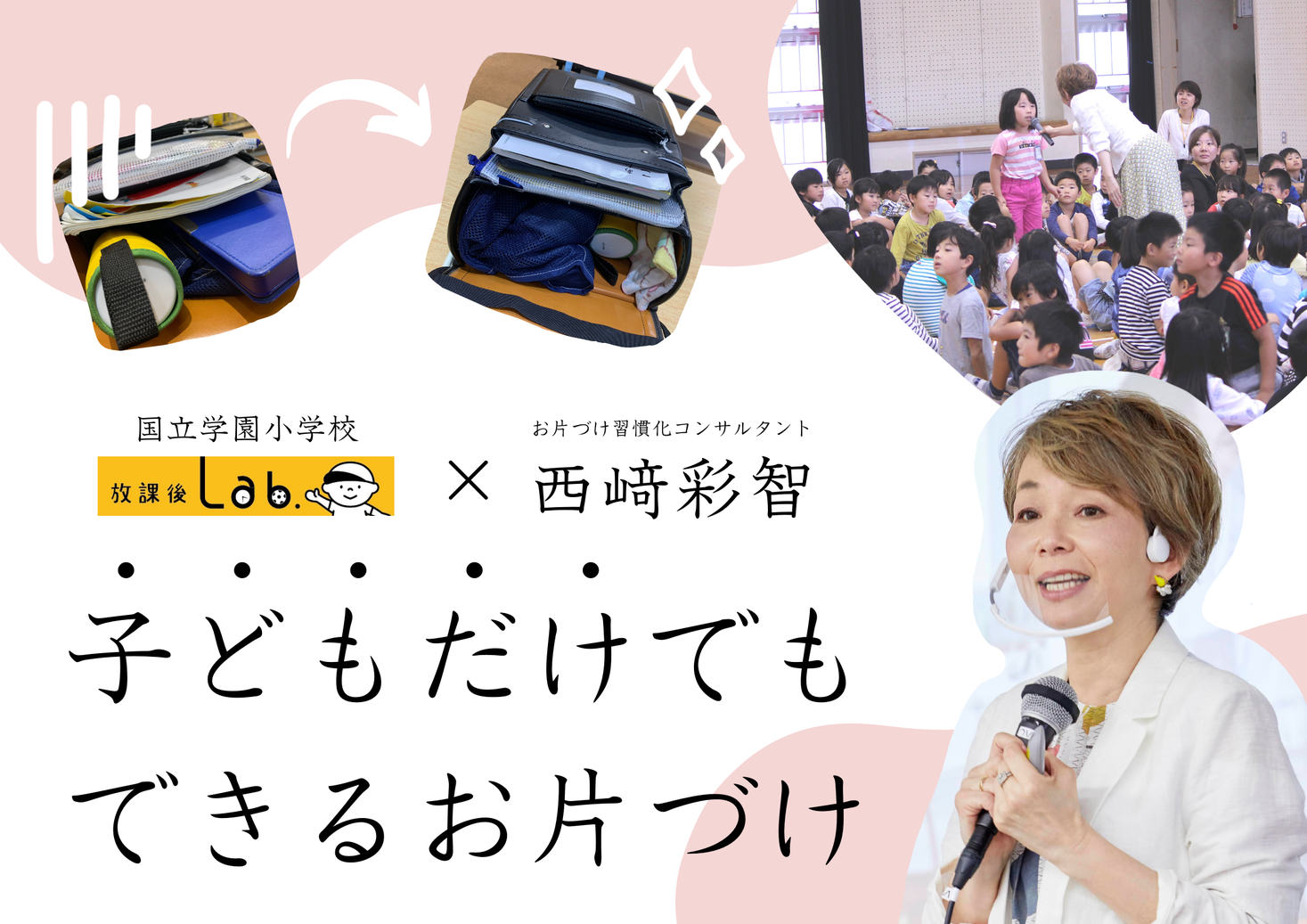 国立学園放課後lab お片づけ習慣化コンサルタント 西﨑 彩智 子どもだけでもできるお片づけ 講座開催 株式会社homeportのプレスリリース