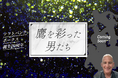 【ソフトバンクホークス20周年記念企画】新連載『鷹を彩った男たち』がスタート 第1話が無料公開中 & 初月0円登録で全話読み放題