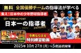 【無料配信】10.27開幕!少年野球“最強監督”11人が語る「勝たせる指導」