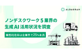 【生成AI活用調査(建設業、製造業、小売業、運輸業、不動産業)】生成AI認知度は90%前後だが、業務活用率は25%未満