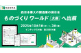 「第28回 ものづくり ワールド [大阪]」に、現場DXサービス「KANNA」が初出展