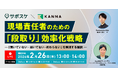 なぜ現場の「聞いていない・届いていない・終わらない」は繰り返されるのか？「現場責任者のための『段取り』効率化戦略」セミナーを2月26日に開催
