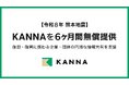 【令和8年熊本地震】被災地の復旧・復興活動に向け、現場DXサービス「KANNA」を6ヶ月間無償提供