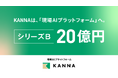アルダグラム、「KANNA」を現場AIプラットフォームへ。総額20億円のシリーズBラウンドを実施