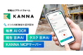 アルダグラム、「KANNA」のAI機能を拡充。4つのAI機能で「現場AIプラットフォーム」としての進化を加速