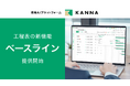 現場AIプラットフォーム「KANNA」、工程表の計画変更を可視化する「ベースライン」機能を提供開始