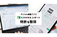 現場DXサービス「KANNA」、デジタル帳票アプリ「KANNAレポート」において特許を取得