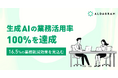 アルダグラム、生成AIの業務活用率100%を達成