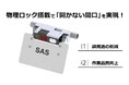 【新製品】誤仕分けゼロへ導くシャッターアソートシステムSAS ー物理ロック搭載で「開かない」間口を実現、品質と作業効率を両立
