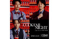 2月25日(火)ワイルドターキー×CEDAR THE CHOP HOUSE & BARが一夜限りのイベント「COCKTAIL NIGHT supported by CAMPARI JAPAN」を開催