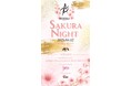 一夜限りの夜桜パーティー"SAKURA NIGHT" supported by X-RATED 開催決定!