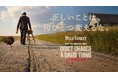 プレミアムバーボン「ワイルドターキー」、新グローバルキャンペーンを開始 “Don't Change a Damn Thing - 正しいことは、何ひとつ変えるな。”