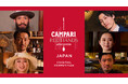 【CAMPARI RED HANDS APAC 2025】日本大会セミファイナリスト6名が決定!