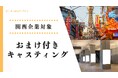 【関西企業対象】「無料おまけ付きキャスティング」サービス開始