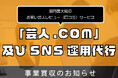 エンタテインメントメディア「芸人.COM」及びSNS運用代行事業を事業買収