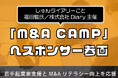 株式会社クロスアイ、しゅんダイアリー主宰「M&A CAMP」へスポンサー参画