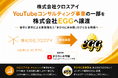 株式会社クロスアイ、YouTubeコンサルティング事業コンテンツを株式会社EGGへ譲渡