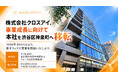 株式会社クロスアイ、事業成長に伴い本社を渋谷区神泉町へ移転