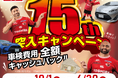 お得な車検予約サイト「EPARK車検」、15周年突入記念としてキャンペーンを実施！
