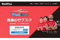 洗車のサブスク「Wash Pass」。2026年4月に行った満足度アンケートの結果を発表します！