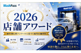 お客様の声が選んだ、全国No.1の洗車体験。『WashPass AWARD 2026』受賞店舗を発表。