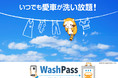サブスク洗車をもっと活用して欲しい！　　　　　　　　　　　　　　　　　　　　　　　KINTO×WashPass 業務提携記念キャンペーンを開催！