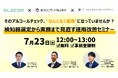 鈴与シンワート、アルコールチェックの実効性向上を支援する無料オンラインセミナーを7月23日に共催