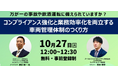 鈴与シンワート、企業の飲酒運転防止対策に関する無料ウェビナーを10月27日に共催