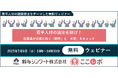 鈴与シンワート、若手人材の離職防止をテーマに無料ウェビナーを開催