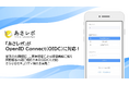 鈴与シンワート、「あさレポ」がOpenID Connect(OIDC)に対応