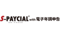鈴与シンワート、「S-PAYCIAL with 電子年調申告」【2025年度版】をリリース