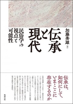 ずっと気になってた 民俗伝承学の視点と方法 新しい歴史学への招待