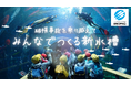 水族展示復活へ!トンネル水槽再生にご支援を クラウドファンディングを11月15日(水)より開始