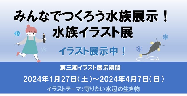 水族イラスト展 第３期展示開始！テーマは 『守りたい水辺の生き物』