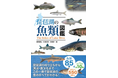 琵琶湖博物館学芸員らが編集した「琵琶湖の魚類図鑑」が刊行されました