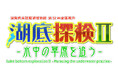 福井県年縞博物館にて琵琶湖博物館の所蔵品を展示します