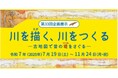 琵琶湖博物館企画展示「川を描く、川をつくる」を開催します