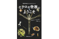 「ミクロの世界にようこそ」琵琶湖博物館の学芸員と「はしかけ」会員たちがプランクトンの生きざまを紹介する本を出版しました