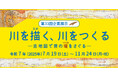 琵琶湖博物館企画展示「川を描く、川をつくる」第2期の古地図資料の展示がはじまります