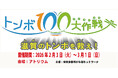 トピック展示「琵琶湖博物館30周年記念生物多様性びわ湖ネットワーク トンボ100大作戦～滋賀のトンボを救え！～」を開催します
