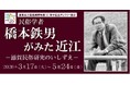 琵琶湖博物館30周年記念ギャラリー展示「民俗学者　橋本鉄男がみた近江」を開催します