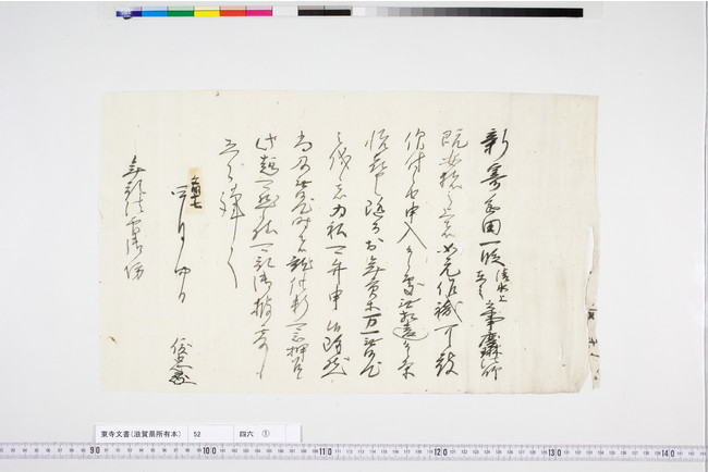 文明17年（1485年）4月4日、俊忠挙状、館蔵「東寺文書」52（46）