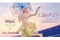 傘ブランド「Wpc.」2025年春夏コレクションイメージキャラクターにアオイヤマダさんを起用!『さ、躍り出よう。』をテーマに傘×ファッションの新たな価値を発信