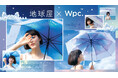 レジンアクセサリー作家・地球屋×Wpc.初コラボレーション!“空に浮かぶ雲“をモチーフに自然の美しさをビニール傘で表現した「空色アンブレラ」発売