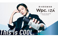 男性用日傘ブランド「Wpc. IZA」2025年ビジュアルモデルに俳優の窪田正孝さんを起用!スローガン「This is COOL.」を軽やかに体現した新ビジュアル&プロモーションムービーを公開