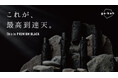 “これが、最高到達天。 This is PREMIUM BLACK” Wpc.が贈る最高峰傘ブランド、「go-koh(ゴコウ)」が堂々誕生!
