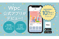 Wpc.の世界観をより身近に!傘ブランド「Wpc.」の公式アプリがついにデビュー!ポイントを貯めてお得に買い物&最新情報をタイムリーにお届け