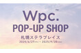 傘ブランド「Wpc.」が札幌ステラプレイス イースト 4階にて北海道初出店となるPOP-UP SHOPを開催!