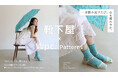 Wpc. Patternsと靴下屋が初コラボ!一歩踏み出すたび、心も晴れやかになる靴下が誕生。